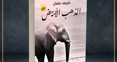 صدر حديثا.. "الذهب الأبيض" رواية لـ شريف عثمان عن عصابات المافيا