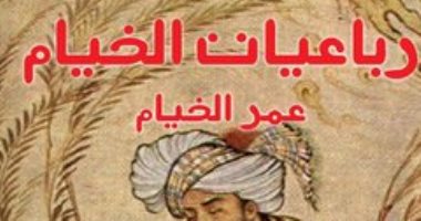 100 كتاب عالمى .. "رباعيات الخيام" حكمة الشرق تغزو بلاد الفرنجة