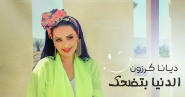 ديانا كرزون تدعم السياحة الأردنية فى كليبها الجديد "الدنيا بتضحك"