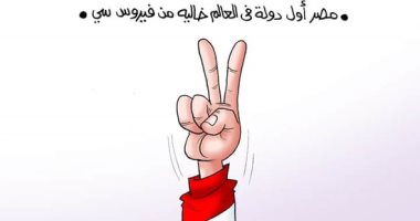 مصر أول دولة بالعالم خالية من فيروس سى فى كاريكاتير اليوم السابع