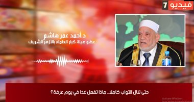 الدكتور أحمد عمر هاشم يوضح لـ"تلفزيون اليوم السابع" سر تسمية يوم عرفة وموعد ذبح الأضاحى