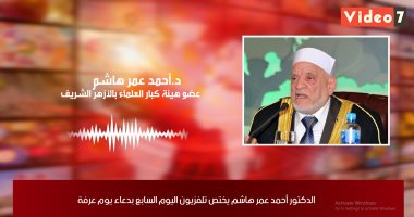 د.أحمد عمر هاشم يختص تلفزيون اليوم السابع بدعاء "يوم عرفة".. فيديو