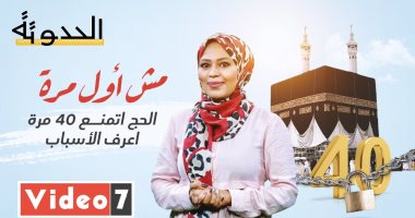 مش أول مرة .. الحج اتمنع 40 مرة  قبل كدة ..اعرف الأسباب في "الحدوتة"
