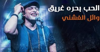 وائل الفشنى يطرح أغنية "الحب بحره غريق" بتوقيع محمود رضوان