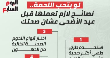 5 نصائح لازم تعملها قبل عيد الأضحى عشان صحتك.. إنفوجراف