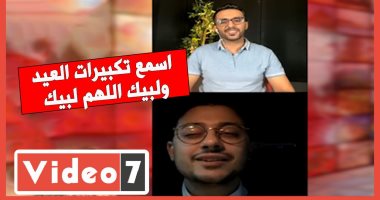 مصطفى عاطف يُبدع فى "تكبيرات العيد" خلال لايف على إنستجرام اليوم السابع..فيديو