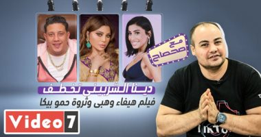 دينا الشربينى تخطف فيلم هيفاء وهبى وثروة حمو بيكا فى "مع صحصاح"