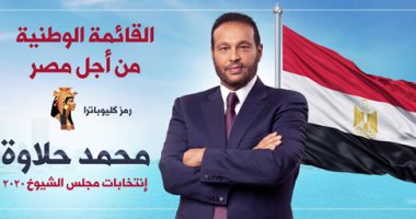 إعلان البوستر الرسمي لحملة محمد حلاوة في انتخابات مجلس الشيوخ ضمن القائمة الوطنية