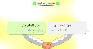 كاريكاتير صحيفة سعودية.. المعايدات في زمن الكورونا عبر "الواتس أب"