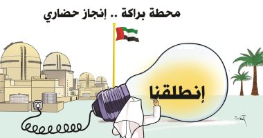 كاريكاتير صحيفة إماراتية.. محطة براكة إنجاز حضارى جديد 