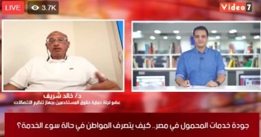 ماذا تفعل فى حالة سوء خدمات الاتصالات؟ خالد شريف يرد عبر تلفزيون اليوم السابع