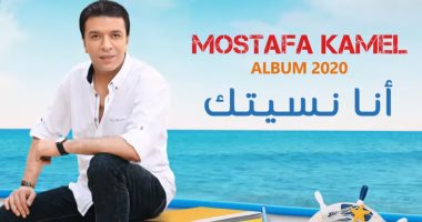 مصطفى كامل يطرح ألبومه "أنا نسيتك" خلال أيام.. أولى أغانيه "كارت أحمر"