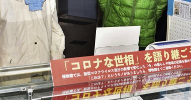 المتاحف اليابانية توثق لـ كورونا وتجمع عناصر يومية لتسجيل الوباء