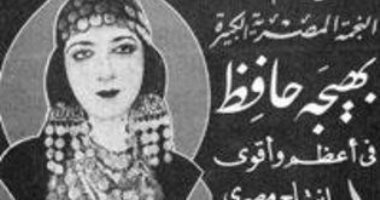 ذكرى ميلاد رائدة صناعة السينما بهيجة حافظ بنت الأكابر.. أفنت حياتها للفن وحصدت الغدر