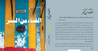 يصدر قريبا.. طبعة عربية لـ رواية الغناء من البئر للكاتب الكوبى رينالدو آريناس