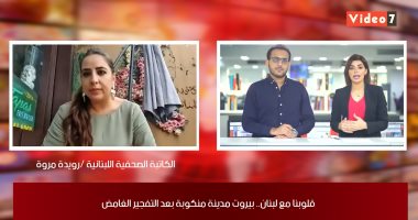 كاتبة لبنانية لـ تلفزيون اليوم السابع: الإهمال سبب تفجير بيروت وتشريد 300 ألف شخص