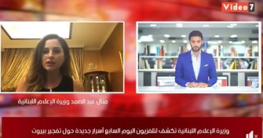 وزيرة إعلام لبنان لتلفزيون اليوم السابع: نعلن المسؤول عن انفجار بيروت خلال 5 أيام