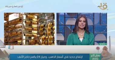 الغرفة التجارية بالقاهرة: سعر الذهب يتغير فى مصر كل نصف ساعة