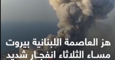 فيديو .. "ماذا يحدث فى بيروت" القصة الكاملة للانفجار الغامض