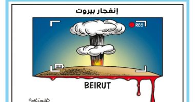 كاريكاتير صحيفة أردنية..بركان دماء فى لبنان بسبب انفجارات بيروت