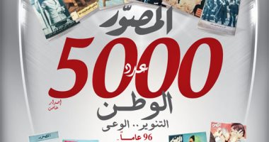 "المصور" تحتفل بالعدد رقم 5000 بـ60 صفحة مصورة ترصد تاريخ مصر فى 96 عاما