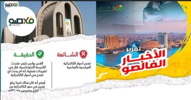 تقرير "فالصو" عن الشائعات: تصدع أسوار الكاتدرائية المرقسية بالعباسية وخطوبة أحمد عز