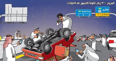 كاريكاتير صحيفة سعودية.. 300 ريال عقوبة التجمهر عند حوادث المرور