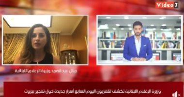 وزيرة إعلام لبنان المستقيلة لـ"تليفزيون اليوم السابع": الاستقالة هروب وجبن