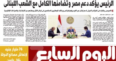 اليوم السابع: الرئيس يؤكد دعم مصر وتضامنها الكامل مع الشعب اللبناني