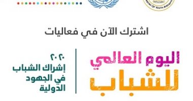 ‏500 مصرى يشاركون فى فعاليات الأمم المتحدة لليوم العالمى للشباب.. 12 أغسطس