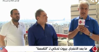 طبيب لبنانى يكشف لـ"الإبراشى" كواليس إجراء عملية ولادة خلال تفجيرات مرفأ بيروت
