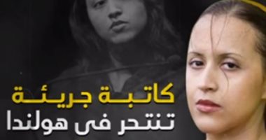 فيديو.. "كاتبة جريئة تنتحر فى هولندا" هذه قصة المغربية نعيمة البزاز