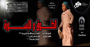 موسم جديد لمسرحية الطوق والأسورة بالإسكندرية بعد انتهاء عرضها فى الأوبرا 