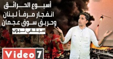 انفجار بيروت ولعنة نترات الأمونيوم فى حلقة جديدة من سيلفي تيوب