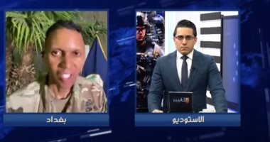 فيديو.. لحظة هروب المتحدث باسم التحالف الدولى أثناء سقوط صاروخ فى بغداد