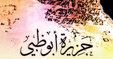 "جزيرة أبو ظبى.. تاريخ منذ القدم" كتاب جديد عن أكاديمية الشعر
