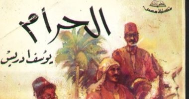 رواية "الحرام" لـ يوسف إدريس..  مآسى الكادحين فى الريف المصرى