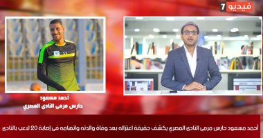 حارس المصرى لـ"تليفزيون اليوم السابع": تعبت نفسيا وقرار الاعتزال نتيجة الضغط