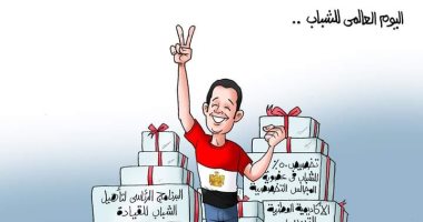 اليوم العالمى للشباب في كاريكاتير "اليوم السابع"