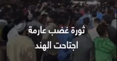 تفاصيل الاحتجاجات المليونية ضد منشور مسىء للنبي محمد فى الهند.. فيديو