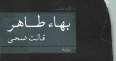 100 رواية مصرية.. "قالت ضحى" ترصد زمن التحولات بعد ثورة يوليو