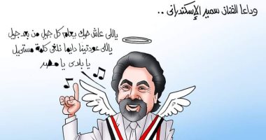 وداعا الفنان سمير الإسكندرانى.. كاريكاتير "اليوم السابع"
