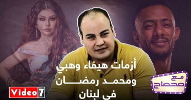 أزمات هيفاء وهبى ومحمد رمضان بلبنان وأخطاء فلوكس فى حق هانى شاكر مع صحصاح