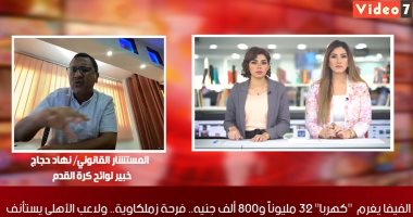 مستشار قانونى لـ تليفزيون اليوم السابع: الأهلى ملزم بالمساهمة فى سداد غرامة كهربا
