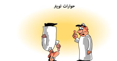 كاريكاتير صحيفة سعودية.. حوارات مواقع التواصل الاجتماعى "الشئ وعكسه" 