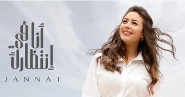 11 أغنية باللهجة المصرية.. جنات تطرح أغنيات ألبومها الجديد "أنا في انتظارك"