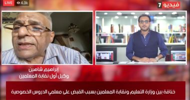 وكيل "المعلمين" لتليفزيون اليوم السابع: أولياء الأمور بيجروا وراء المدرس عشان الدروس
