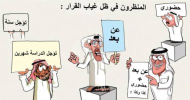 كاريكاتير صحيفة سعودية.. العام الدراسى الجديد ينتظر قرار الحكومة