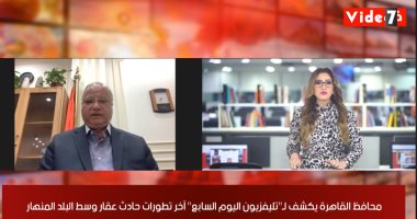 محافظ القاهرة لتليفزيون اليوم السابع: عقار وسط البلد انهار فجأة ولم يصدر له قرار إزالة