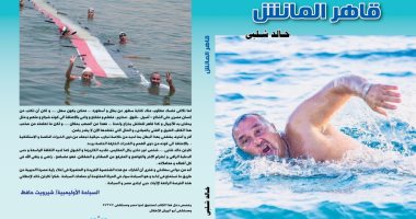 صدر حديثا.. "قاهر المانش" حكايات السباح خالد شلبى من تقديم "بيبو"